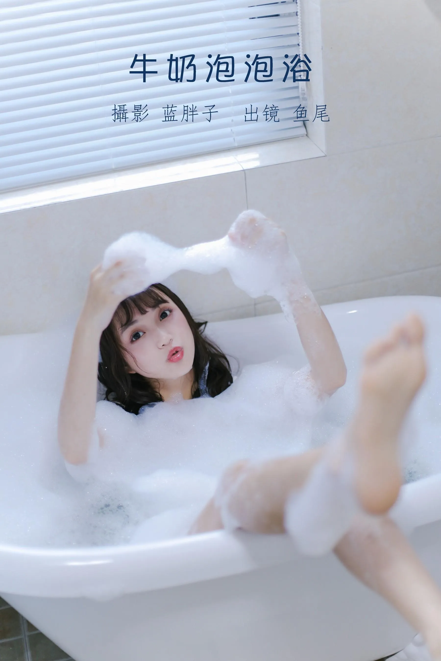 [YITUYU艺图语]2022.08.25 牛奶泡泡浴 一条鱼尾 [27P]插图6